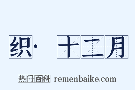 织·十二月是什么意思的图片